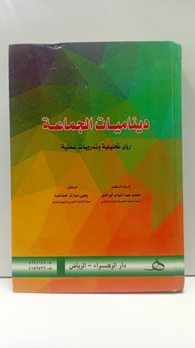 ديناميات الجماعة