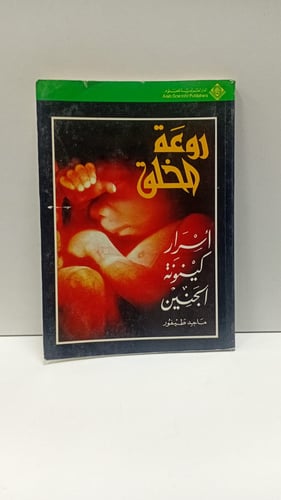 روعة الخلق