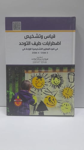 قياس وتشخيص اضطرابات طيف التوحد