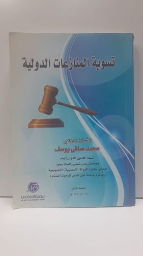 تسوية المنازعات الدولية