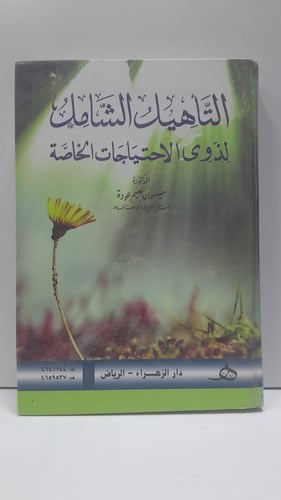 التأهيل الشامل لذوي الاحتياجات الخاصة