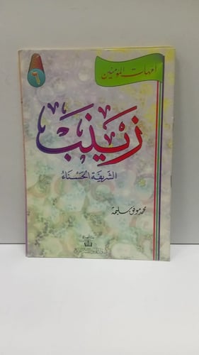 امهات المؤمنين زينب الشريفة الحسناء