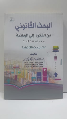 البحث القانوني من الفكرة الى الخاتمة
