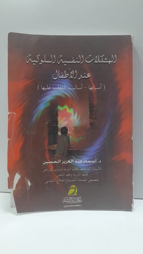 المشكلات النفسية السلوكية عند الاطفال