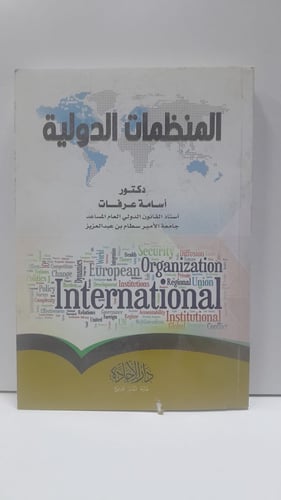 المنظمات الدولية اسامة عرفات