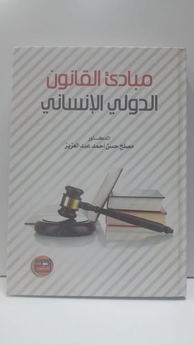مبادئ القانون الدولي الإنساني