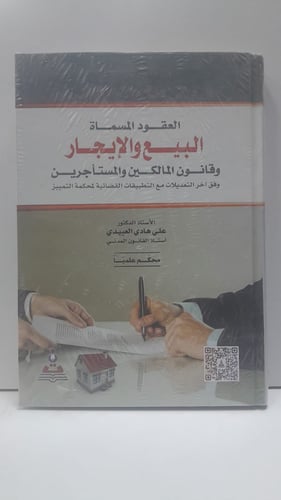 العقود المسماه البيع والابجار وقانون المالكين والم...