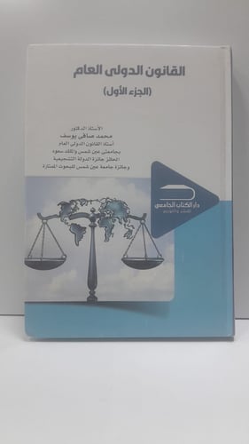 القانون الدولي العام الجزء الأول