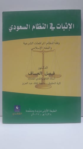 الإثبات في النظام السعودي