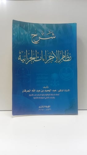 شرح نظام الاجراءات الجزائية