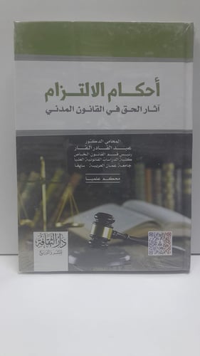 أحكام الالتزام آثار الحق في القانون المدني