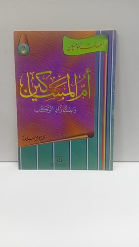 أمهات المؤمنينأم المساكين وبنت راد الركب