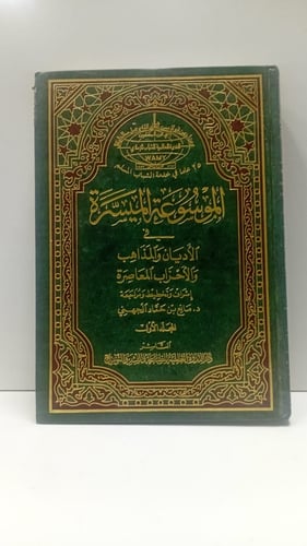 الموسوعة الميسرة في الاديان والمذاهب المعاصرة