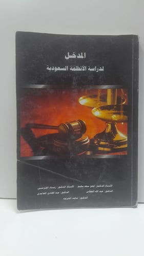 المدخل لدراسة الأنطمة السعودية