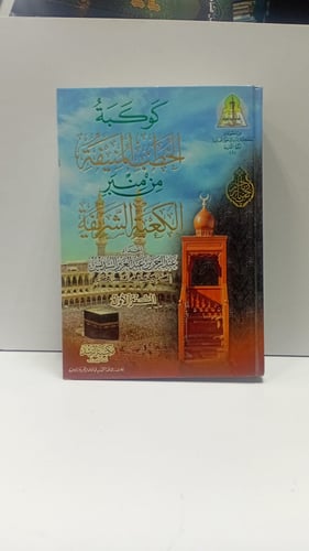 كوكبة الخطب المنيفة من منبر الكعبة الشريفة