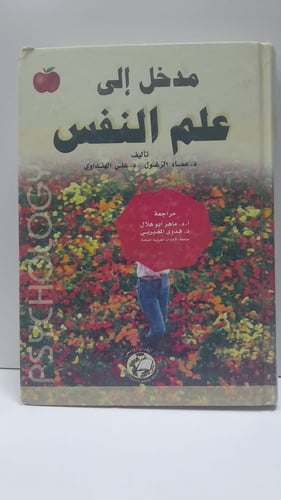 مدخل الى علم النفس زغلول و هنداوي