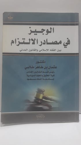 الوجيز في مصادر الإلتزام بين الفقه الاسلامي والقان...