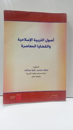 اصول التربية الاسلامية والقضايا المعاصرة