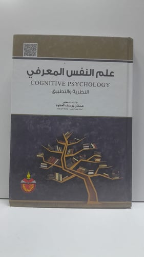 علم النفس المعرفي النظرية والتطبيق