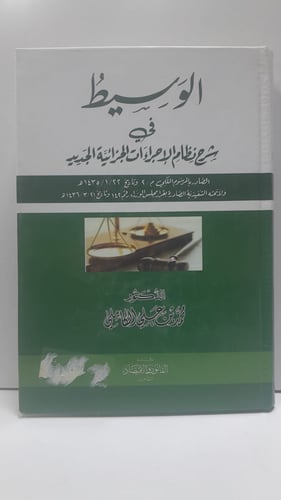 الوسيط في شرح تطظام الاجراءات الجزائية الجديد