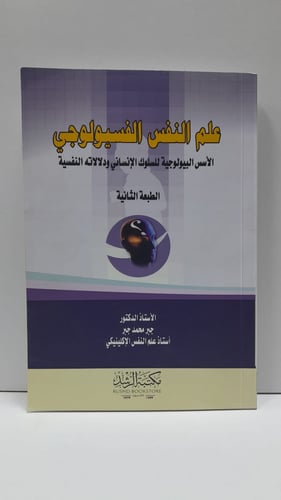 علم النفس الفيسيولوجي