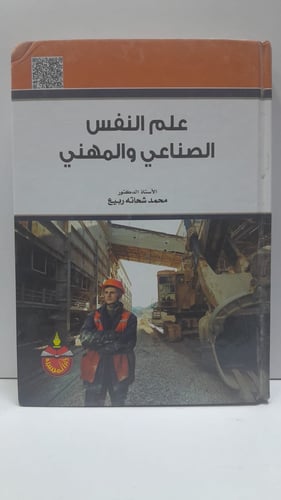علم النفس الصناعي والمهني
