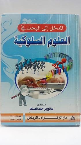 المدخل الى اليحث في العلوم السلوكية