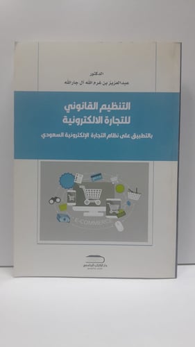 التنظيم القانوني للتجارة الالكترونية