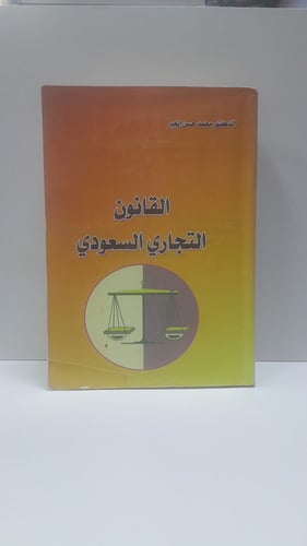 القانون التجاري السعودي محمد الجبر