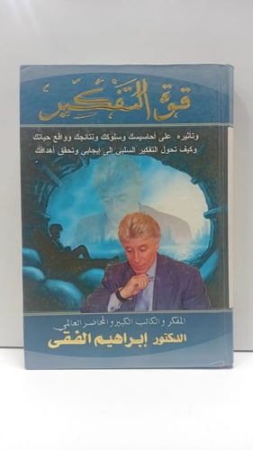 قوة التفكير