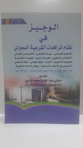 الوجيز في نظام المرافعات الشرعية السعودي