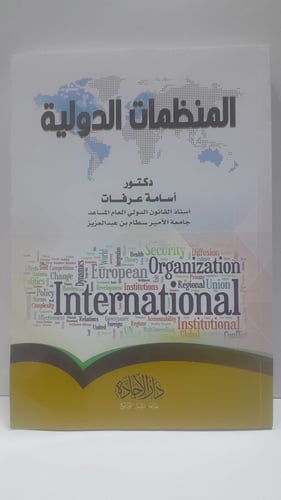 المتظمات الدولية