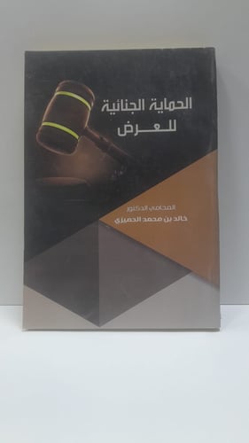 الحماية الجنائية للعرض
