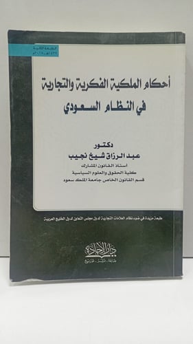 احكام الملكية الفكرية والتجارية