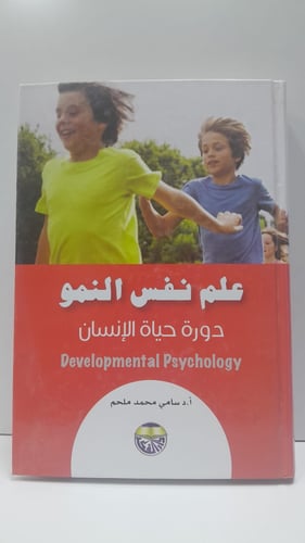 علم نفس النمو دورة حياة الانسان