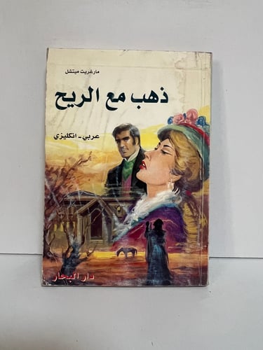 ذهب مع الريح مارقريت متشل عربي انجليزي