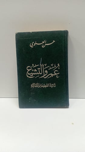 عمر والتشيع؛ حسن العلوي