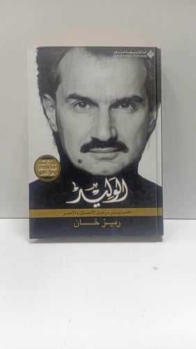 الوليد؛ الملياردير؛ رجل الاعمال؛ الأمير