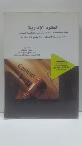 العقود الإدارية طبقا لأحكام نظام المنافسات والمشتر...