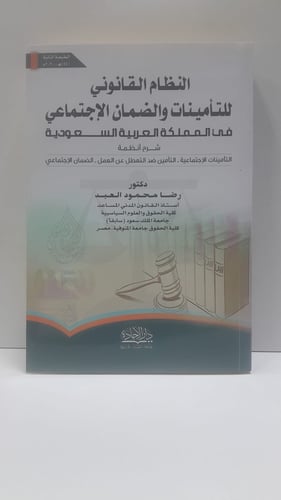 النظام القانوني للتأمينات والضمان الاجتماعي في الم...