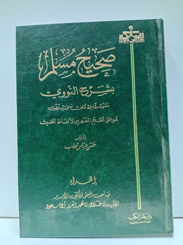 صحيح مسلم