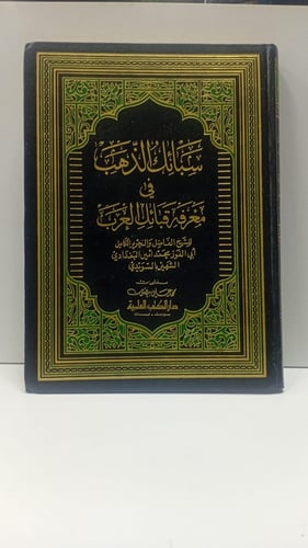 سبائك الذهب في معرفة قبائل العرب