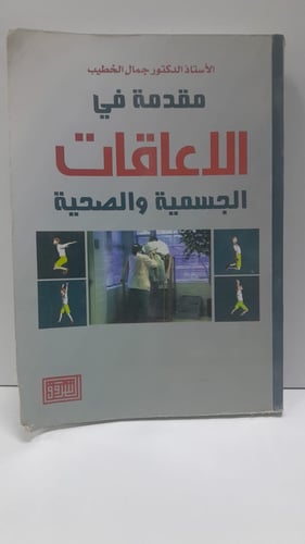 مقدمة في الاعاقات الجسمية والصحية