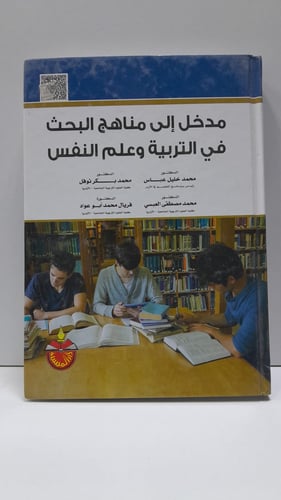 مدخل الى مناهج البحث في التربية وعلم النفس