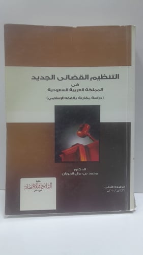 التنظيم القضائي الجديد في المملكة العربية السعودية