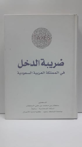 ضريبة الدخل في المملكة العربية السعودية
