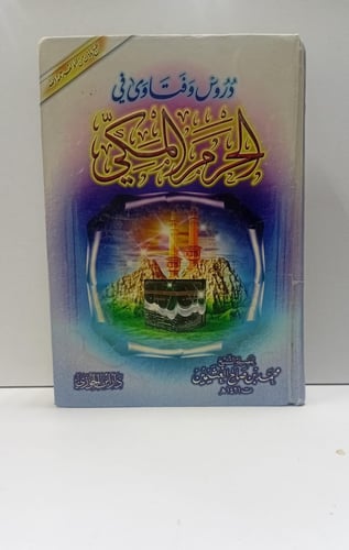 دروس وفتاوى في الحرم المكي؛ الشيخ ابن عثيمين
