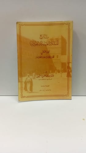 تاريخ المملكة العربية السعودية ج٢