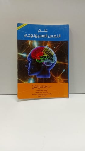 علم النفس الفسيولوجي