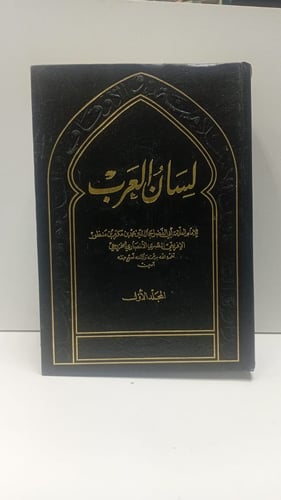 لسان العرب للفيروزابادي